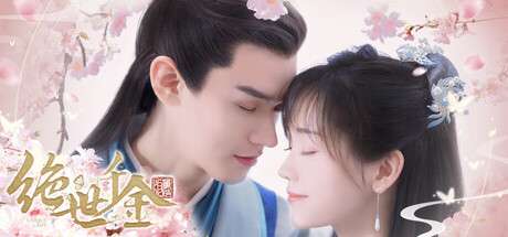 【PC/国区】《绝世千金重启版》Build.19935615|容量6.67GB|官方简体中文|支持键盘.鼠标