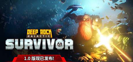 【PC/国区】《深岩银河：幸存者/Deep Rock Galactic: Survivor》v1.0.63P|容量3.33GB|官方简体中文|支持键盘.鼠标.手柄