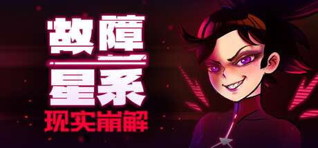 【PC/国区】《故障星系》v1.4|容量547MB|官方简体中文|支持键盘.鼠标.手柄