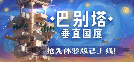【PC/国区】《巴别塔：垂直国度/STARIO: Haven Tower》Build.20143684|容量2.3GB|官方简体中文|支持键盘.鼠标