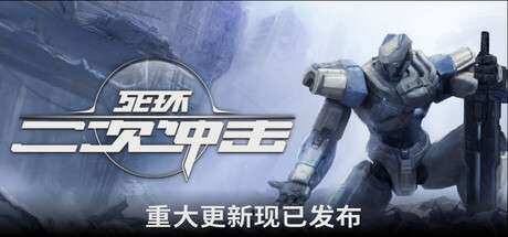 【PC/国区】《死环：二次冲击》v0.6.1|容量6.72GB|官方简体中文|支持键盘.鼠标