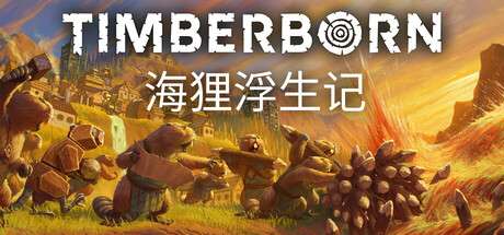 【PC/国区】《海狸浮生记/Timberborn》正式版 Build.22280927+全DLC|官方简体中文|容量1.91GB