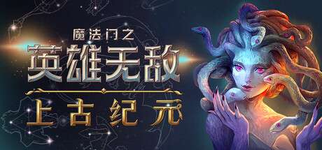 【PC】《魔法门之英雄无敌：上古纪元/Heroes of Might and Magic: Olden Era》v0.40.07|容量4.23GB|官方简体中文|支持键盘.鼠标