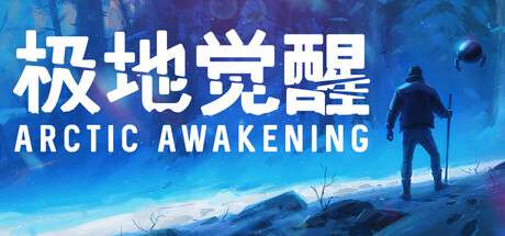 【PC/国区】《极地觉醒/Arctic Awakening》v1.0.6|容量8.5GB|官方简体中文|支持键盘.鼠标.手柄