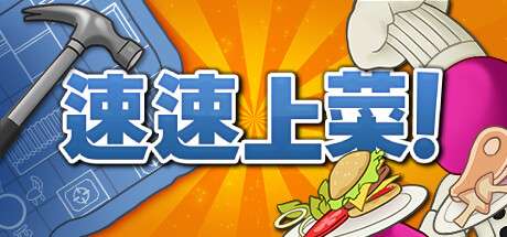 【PC/国区】《速速上菜！/PlateUp!》Build.20114248|容量1.47GB|官方简体中文|支持键盘.鼠标.手柄