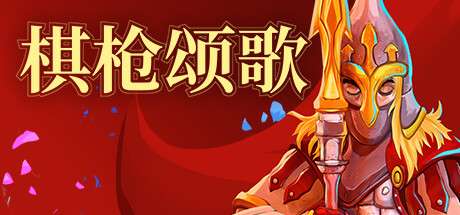 【PC/国区】《棋枪颂歌》v0.28.3|容量6.44GB|官方简体中文|支持键盘.鼠标.手柄