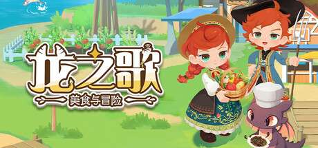【PC/国区】《龙之歌：美食与冒险/Dragon Song Tavern: Cozy &amp; Adventurous》正式版|容量8.66GB|官方简体中文|支持键盘.鼠标.手柄