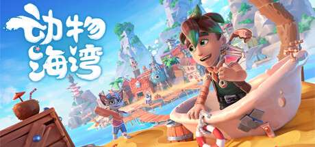 【PC/国区】《动物海湾/Critter Cove》Build.20137607|容量8.98GB|官方简体中文|支持键盘.鼠标.手柄