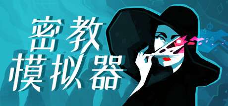 【PC/国区】《密教模拟器/异教徒模拟器/Cultist Simulator》Build.18672425|整合5DLC|容量1.03GB|官方简体中文|支持键盘.鼠标