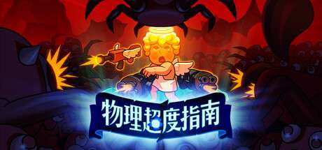 【PC/国区】《物理超度指南/Holy Shot》Build.20149696|容量878MB|官方简体中文|支持键盘.鼠标.手柄