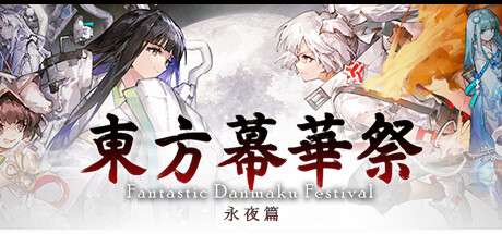 【PC/国区】《东方幕华祭 永夜篇/Touhou Makuka Sai ~ Fantastic Danmaku Festival Part III》Build.20929796+全DLC|容量1.92GB|官方简体中文