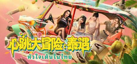 【PC/国区】《心跳大冒险：泰遇/Heartbeat in Thailand》Build.20030751|容量42.9GB|官方简体中文|支持键盘.鼠标