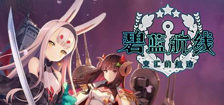 【PC/国区】《碧蓝航线Crosswave/Azur Lane: Crosswave》v5650264|容量4GB|官方繁体中文|支持键盘.鼠标.手柄|赠多项修改器|赠满金币.信用卡初始存档
