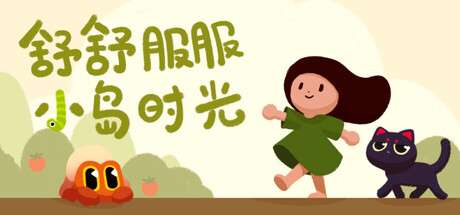 【PC/国区】《舒舒服服小岛时光/Cozy Island》Build.20313814|容量859MB|官方简体中文|支持键盘.鼠标