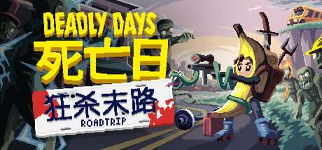 【PC/国区】《死亡日：狂杀末路/Deadly Days: Roadtrip》Build.22439483+支持者DLC|官方简体中文 |容量1GB