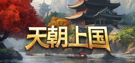 【PC/国区】《天朝上国/Celestial Empire》V.9.337-新增生产链+全DLC|官方简体中文|容量33.5GB