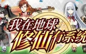 【PC/国区】《我在地球修仙有系统》Build.12728728|官方简体中文|容量2.32GB