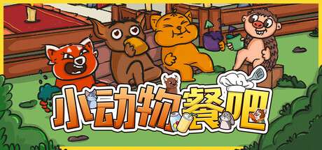 【PC/国区】《小动物餐吧》Build.20076608|容量5.28GB|官方简体中文|支持键盘.鼠标.手柄
