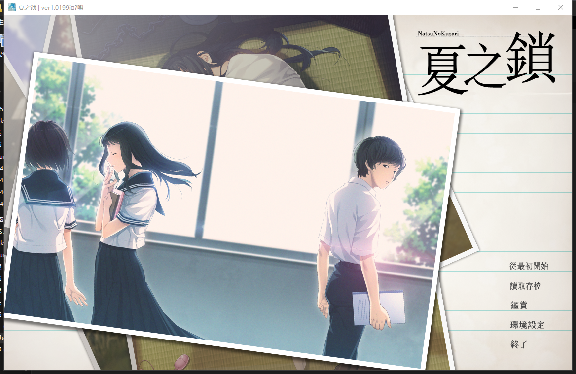 【PC/ADV步兵】夏之锁 夏ノ鎖~精翻汉化版+AI去码+全CG存档【2.88G】