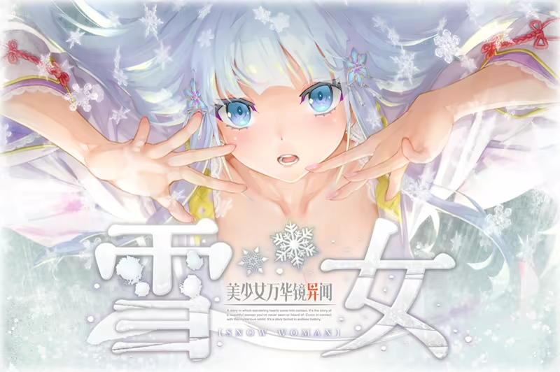 【PC+安卓/ADV/中文】美少女万华镜异闻 雪女 Ver1.02 【8.4G】