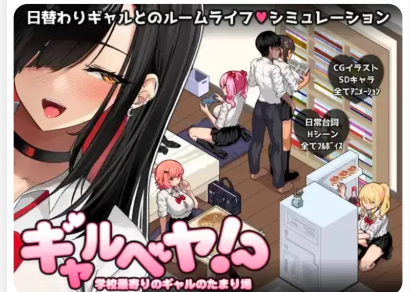 【PC/SLG/AI汉化】辣妹基地！离学校最近的辣妹聚集地～ギャルベヤ！?～学校最寄りのギャルのたまり場～全CG解锁 [1.1g]