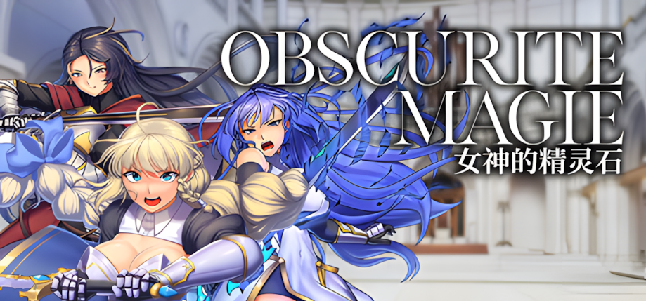 【PC+安卓joi/日系RPG精品/官中/步兵/战斗H】OBSCURITE MAGIE ~ 女神的精灵石 Ver1.01 官方中文步兵版【1.39G】