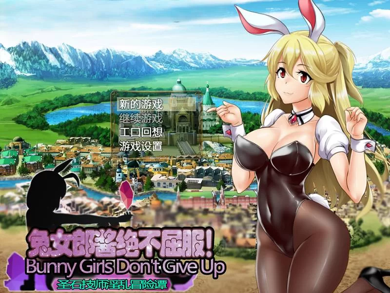 【PC】-兔女郎酱绝不屈服 圣石技师冒险谭-汉化版-1.11 [1+2.08GB]