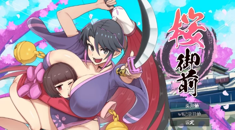 【PC+安卓/日系RPG】樱御前1.11   1.4G