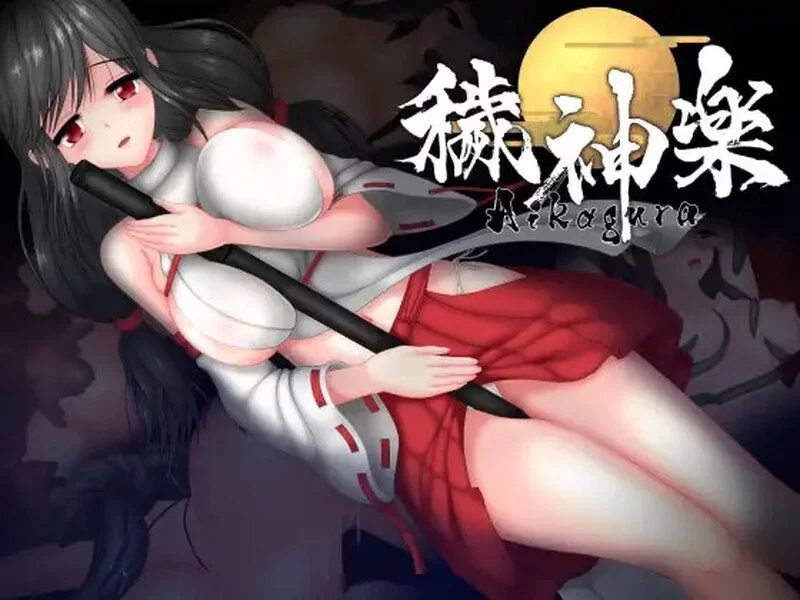 【PC/日式ACT/动态】秽神乐～Aikagura V1.07 官中版 +全DLC+自带全回想解放 [1+1g]