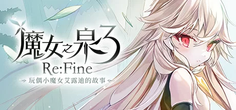 【PC/动作冒险】魔女之泉3 Re:Fine v1.1 免安装