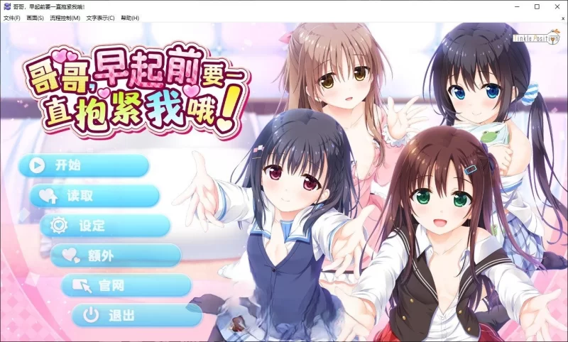 【PC/妹系拔作ADV/中文】哥哥早起前要一直抱紧我哦 官中+存档· [1+4.8g]