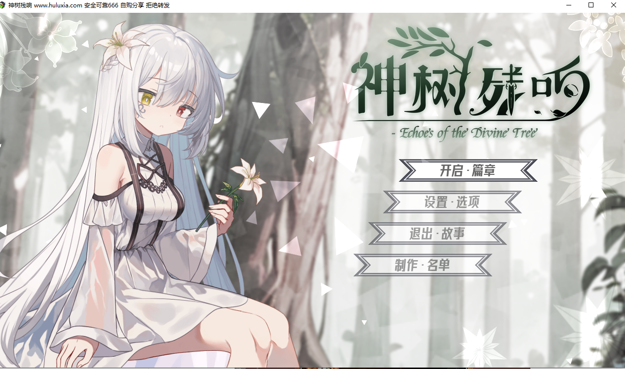 【PC】神树残响（Echoes of the Divine Tree） [3.90G]