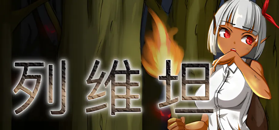 【PC/日式RPG】 列维坦~脱出不可能的地狱之岛~ TechnoBrake Ver1.05 官方中文版 [官中/无修补丁/380M]