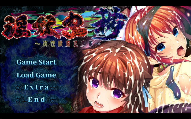 【PC/官中/全CG解锁】 淫妖蟲 穢 ～凌蝕桃源退魔録～ [2.54G]