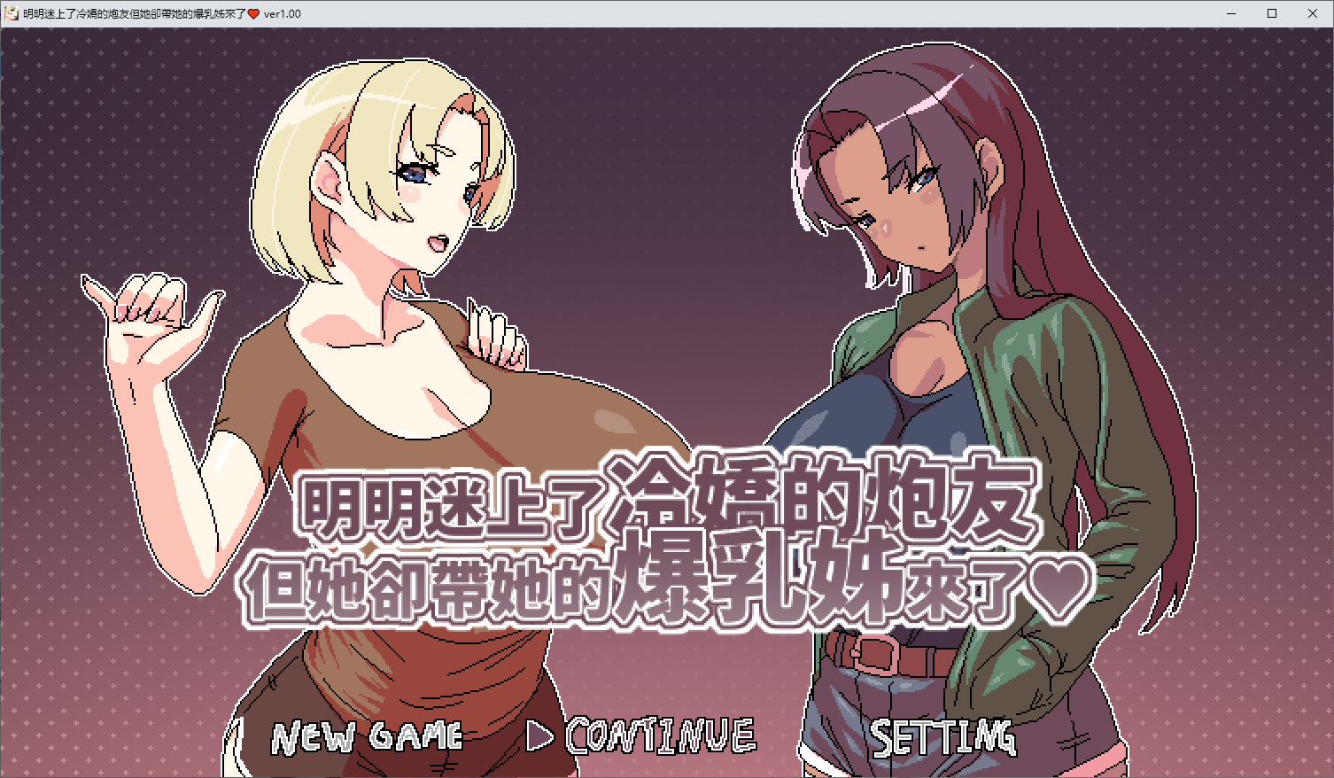 【PC/像素RPG/中文/动态】明明迷上了冷嬌的炮友,但她却带她的爆乳姊来了 DL官中版【新作/500M】