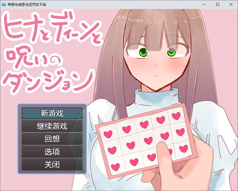 【PC/绿帽RPG/汉化】希娜、迪恩和诅咒地牢 DL机翻版【新作/850M】