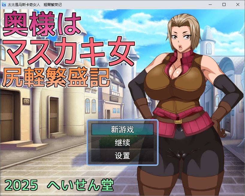 【PC/绿帽RPG/汉化】我的老婆是个XX女人：翘臀繁荣记 机翻版【新作/560M】