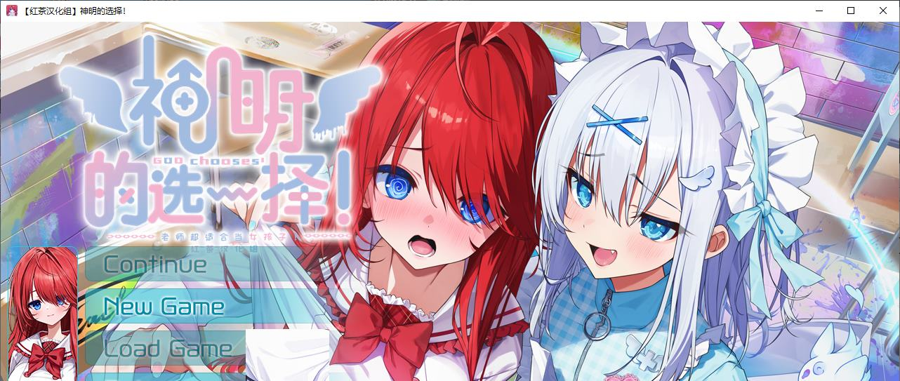 【PC/性转ADV/汉化/CV】神明的选择 精翻汉化版【新汉化/2G】