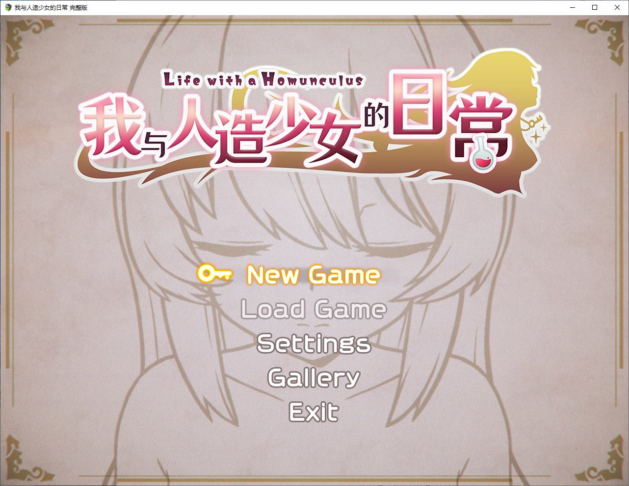 【PC/养成SLG/中文】我与人造少女的日常 官中步兵版【新作/1G】