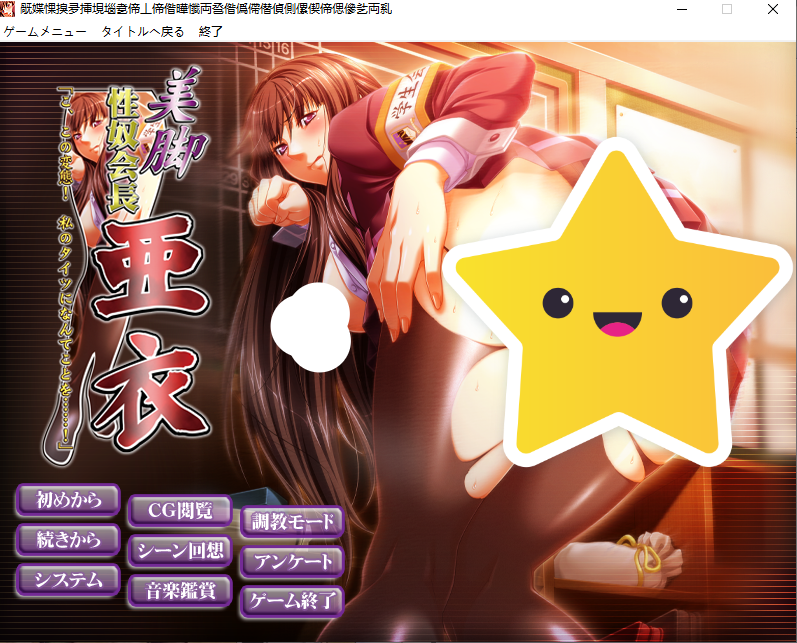 【PC/AI翻译/多p/里番化】美脚性奴会長 亜衣「こ、この変… [5+2G]