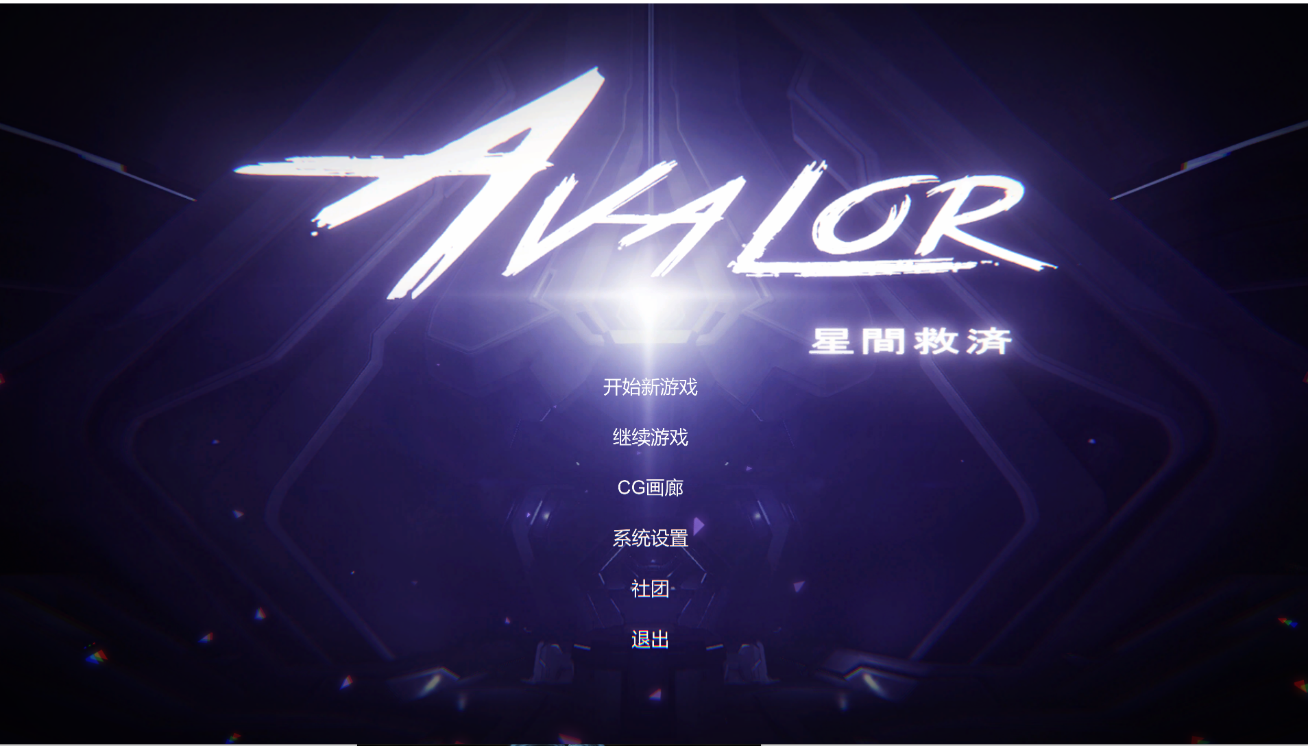 【PC】–Avalor-星际救赎（Avalor-星間救済）V1.0 DL官方中文 [1+2.8G]