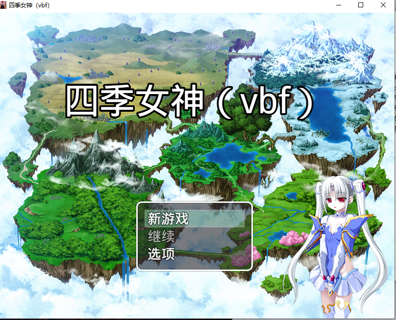 【PC+安卓/国产RPG】幻想岛自制：四季女神2.5.4汉化版  [1.9g]