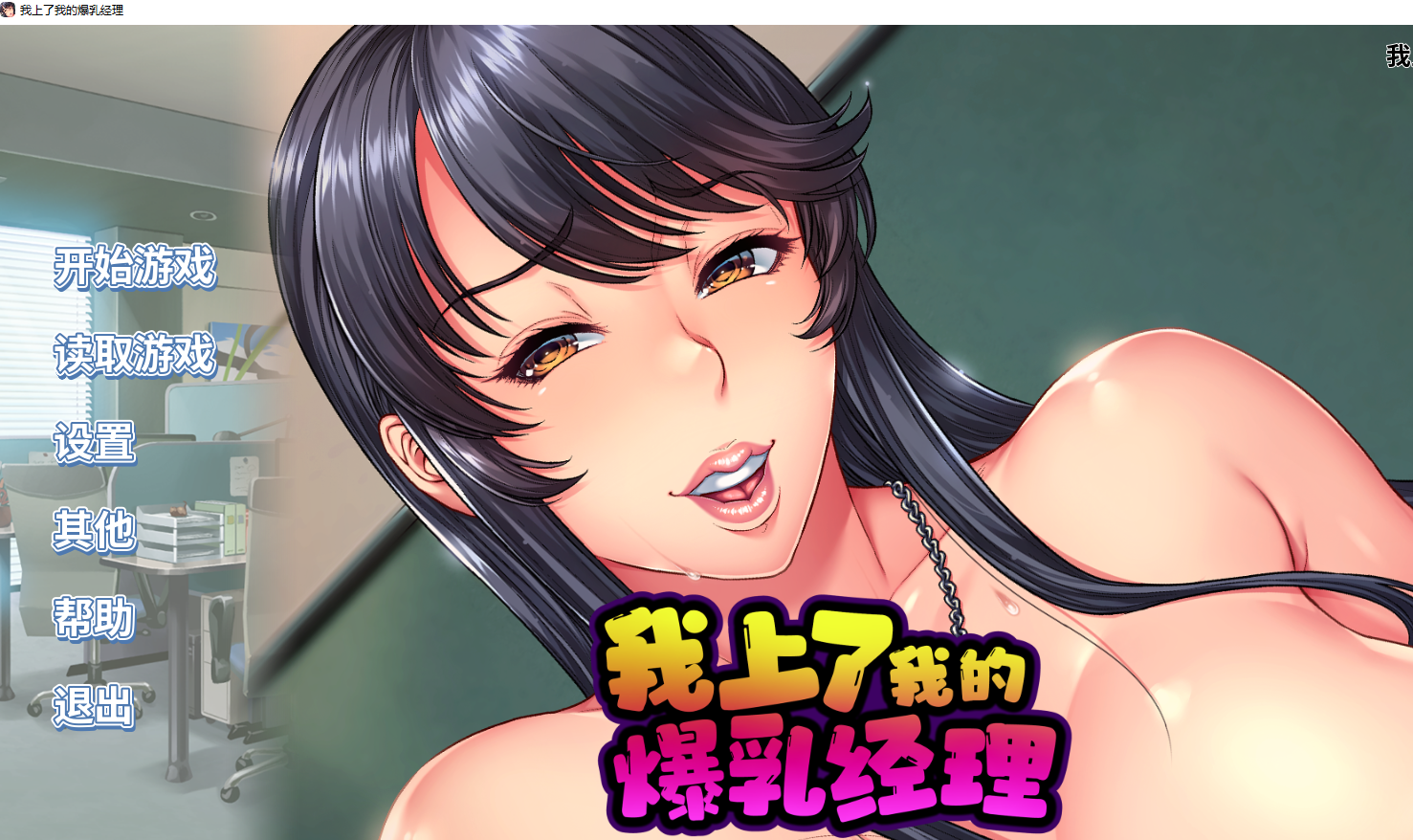 【PC】–我的爆ru经理（憧れの女上司が深夜のオフィス… [1+1.7G]