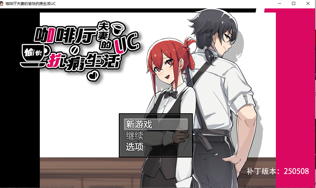 【PC-RPG】 [RPG/NTR/官方中文] 咖啡厅夫妻的愉快抗病生活