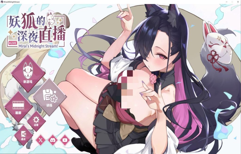 【PC/SLG/Steam】妖狐的深夜直播 Mirai’s Midnight Stream 妖狐の深夜配信 v2026.08.12【官中/动态/步兵/更新】 [12G]