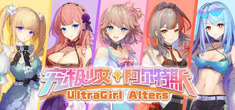 【PC/国区】《究极少女 阿尔特斯/Ultragirl Alters》Build.20515425| 官中 |容量 5.48G