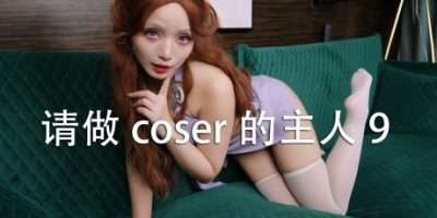 【PC/国区】《请做coser的主人9 /Fell in love with coser 9》V20251017 | 官中 | 容量27.6G