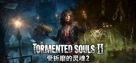 【PC/国区】《受折磨的灵魂2 /Tormented Souls 2》V1.3.2+全DLC |官中简体 | 容量47.5G
