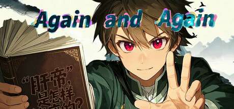 【PC/国区】《刷啊刷 /Again and Again》Build.20511220 |官中简体 | 容量 1.2G