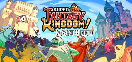 【PC/国区】《超级幻想王国 /Super Fantasy Kingdom》Build.21828271+全DLC | 官中简体 | 容量 695M